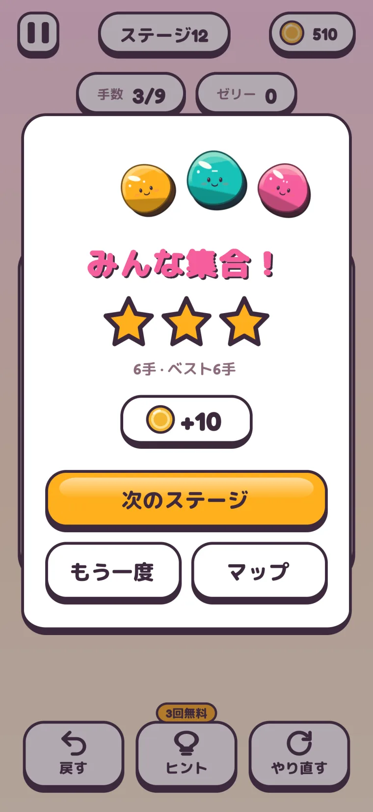 ステージ12のクリアカード：「みんな集合！」、スター3つ、「6手 · ベスト6手」、コインの「+10」、そして「次のステージ」「もう一度」「マップ」のボタン。